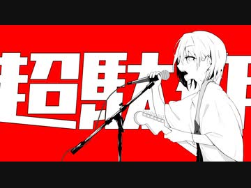 超駄作 / フキゲン feat. 初音ミク