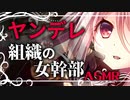 【紳士向けASMR】組織の女幹部に捕獲されてしまった末路【男性向けシチュエーションボイス】