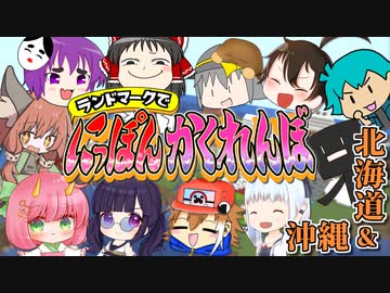 【北海道・沖縄編】ゆっくり実況者、かくれんぼ最強の座を決めろ！【にっぽんかくれんぼ #3】【マイクラ】