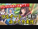 【このファン】#67 見せてもらおうか！サンタゆんゆんの性能とやらを！