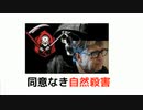 同意なき自然殺害
