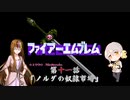 ギャラ子とFE 暗黒竜と光の剣　第11話【Nintendo Switch Online】