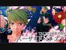 【テイルズオブMMD】ガイでスーサイドパレヱド