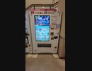 アド自販機イオン栃木