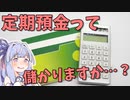 【資産運用】定期預金ってぶっちゃけ儲かるの？【VOICEROID解説】