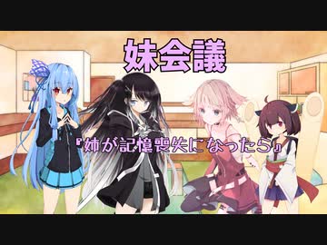 妹の妹による姉のための会議「妹会議」『姉が記憶喪失になったら』編【ボイスロイド劇場】