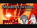 更なる深淵へ…【Shadow Corridor】を一人と一羽がプレイ part34