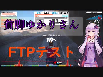 貧脚ゆかりさん、FTPテストに挑む