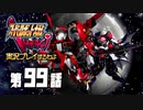 スーパーロボット大戦IMPACTを実況プレイするわよ　第99話①