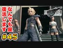 登場キャラ全員整形疑惑がある【FINAL FANTASY VII REMAKE】実況 Part.45