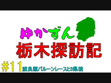 【ゆかずん車載】ゆかずん栃木探訪記#11【VOICEROID車載】