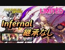 【FEH】リミテッド英雄戦 リオン＆エイリーク インファナル 継承なし