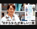 ［Book15］石田衣良セレクト『超ひも理論をパパに習ってみた（橋本幸士／講談社）』〜「分からなさ」が楽しい一冊〜