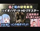 茜と葵の初見実況　バイオハザードHDリマスター　パート025