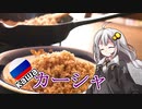 釣れなくても料理！カーシャ！【VOICEROIDキッチン】