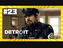 【実況】警官が来ました【Detroit: Become Human】 #23