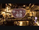 ゆっかり怪談164