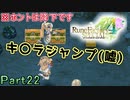 【恋&冒険を満喫!】ルーンファクトリー４【初見実況】Part22