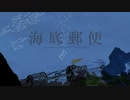 【初音ミク/つっく】海底郵便　VOCALOIDオリジナル曲