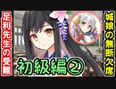 【ゆっくりネタ動画】足利先生の受難！無断欠席する城娘たち！～初級編②～【御城プロジェクト:RE】