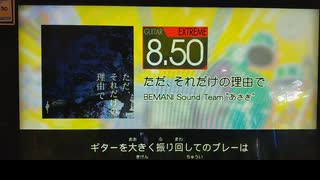 GITADORA　HIGH-VOLTAGE　ギターを普通にプレイ　その２１