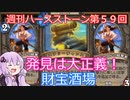 【Hearthstone】週刊ハースストーン第59回 財宝酒場【VOICEROID実況】
