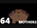 【のんびり実況？】MOTHER2【PART64】