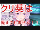 結月ゆかり解説「ニコニコのクリエイター奨励プログラムは廃止されませんッ！（キリッ）」