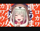 ゲロカワ歌うま美少女カワウソミユのカラオケ配信まとめ【にじさんじ切り抜き/ミユ・オッタヴィア】