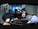 【ペルソナ５R】世間が強くてHARDな怪盗生活　part15【実況】