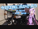 今日は旅に出かけよう　西日本ツーリング　1日目　湯河原