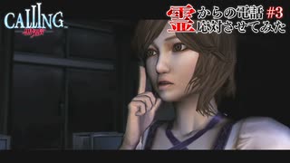 【CALLING-黒き着信-】霊からの電話、応対させてみた【実況】part3