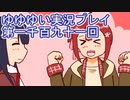 全員集合！　結城友奈は勇者である　花結いのきらめき実況プレイpart1191