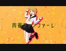 青春ファンファーレ - Vivid Monochrome feat. 鏡音リン