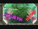 【初見実況】逆転もここまできたか＾＾part40【逆転裁判6】