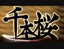 千本桜 和風bandEdition 歌ってみた