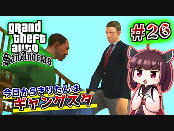 【GTA SA】今日からきりたんはギャングスタ #26