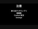 第5回P1グランプリ予選10日の部iブロック「試製ウンタラカンタラ」視点
