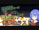 【マイクラゆっくり実況】真鶴姉妹のわちゃわちゃプレイpart30「姉妹の次回作にご期待ください」