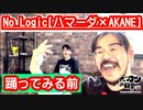 No Logic踊ってみる前！【ハマーダ×AKANE踊ってみたの撮影の裏側】