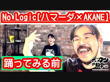 No Logic踊ってみる前！【ハマーダ×AKANE踊ってみたの撮影の裏側】