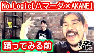 No Logic踊ってみる前！【ハマーダ×AKANE踊ってみたの撮影の裏側】