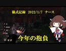 儀式記録その３８　2022/1/7　ナース　新年あけましておめでとうございます。