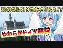 葵ちゃんのやわらかドイツ解説 「ノイシュヴァンシュタイン城」