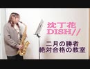 沈丁花 / DISH// 二月の勝者-絶対合格の教室-主題歌 【アルトサックス】