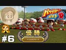 【パワポケR】天国と地獄【ドリルモグラーズ編】#6
