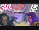 ゼノ好きによるゼノブレイドDEやり込み極プレイ（低レベル縛り）part36【実況】