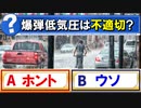 【ゆっくり解説】爆弾低気圧は正式な用語ではない！？