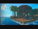 【ゆっくり実況プレイ】大後悔時代 part1【Raft】