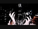 僕の 価値  【 オリジナル曲 】 ..Feat 音街ウナ